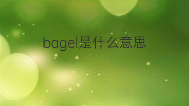 bagel是什么意思 bagel的中文翻译、读音、例句