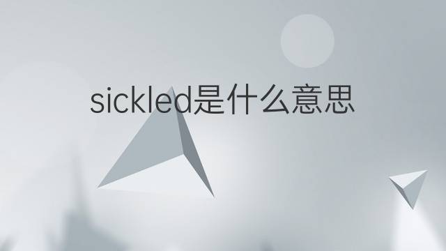 sickled是什么意思 sickled的中文翻译、读音、例句