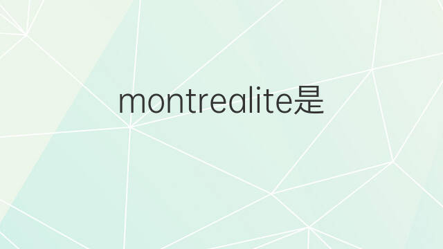 montrealite是什么意思 montrealite的中文翻译、读音、例句
