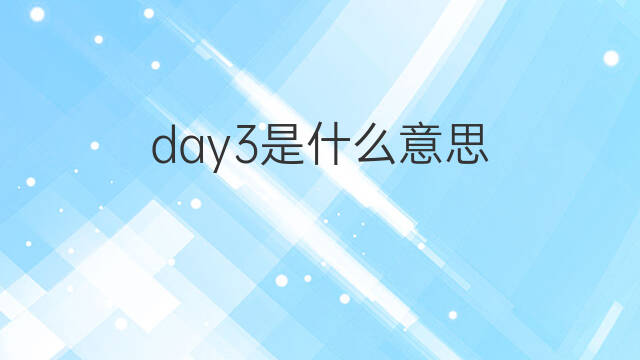 day3是什么意思 day3的中文翻译、读音、例句