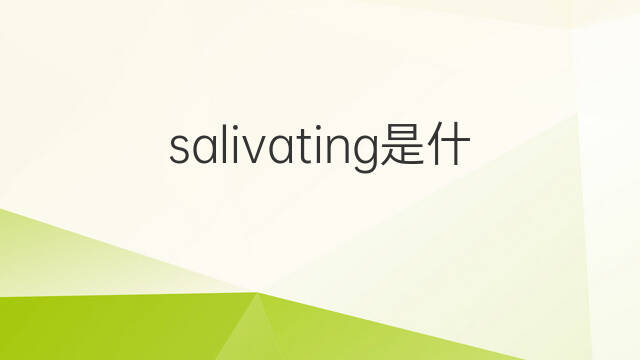 salivating是什么意思 salivating的中文翻译、读音、例句