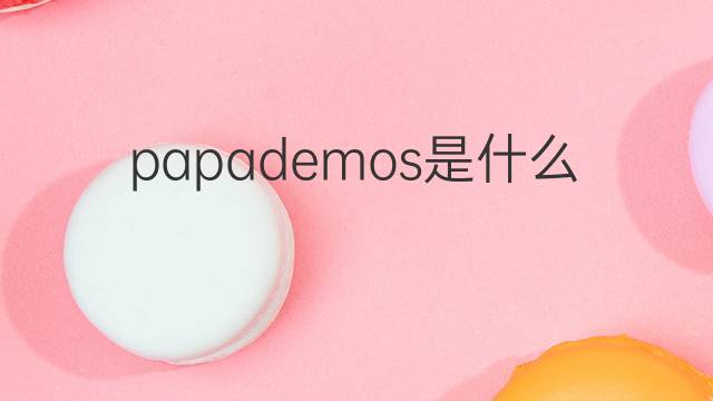 papademos是什么意思 英文名papademos的翻译、发音、来源