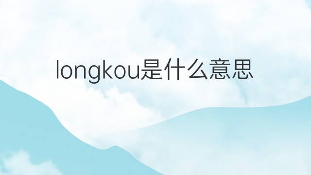 longkou是什么意思 longkou的中文翻译、读音、例句