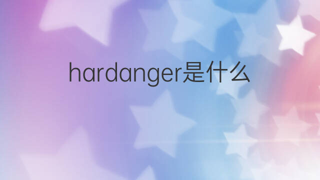 hardanger是什么意思 hardanger的中文翻译、读音、例句