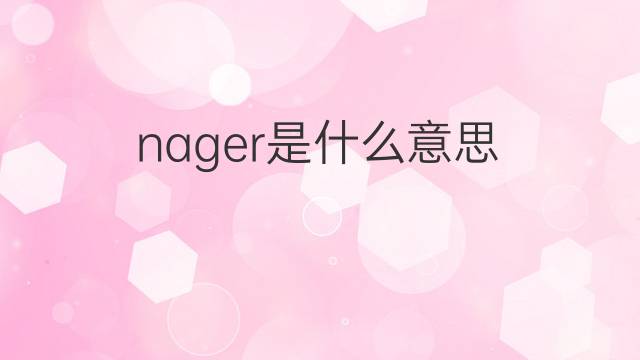 nager是什么意思 nager的中文翻译、读音、例句