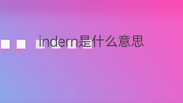 indern是什么意思 indern的中文翻译、读音、例句