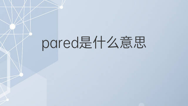 pared是什么意思 pared的中文翻译、读音、例句