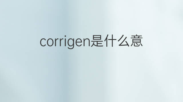 corrigen是什么意思 corrigen的中文翻译、读音、例句