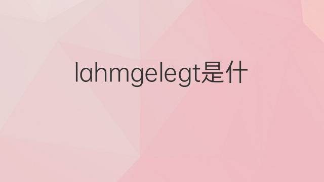 lahmgelegt是什么意思 lahmgelegt的中文翻译、读音、例句