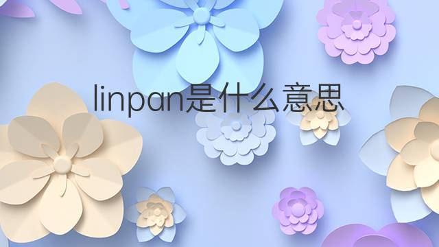 linpan是什么意思 linpan的中文翻译、读音、例句