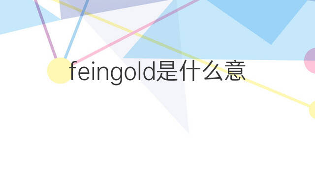 feingold是什么意思 feingold的中文翻译、读音、例句