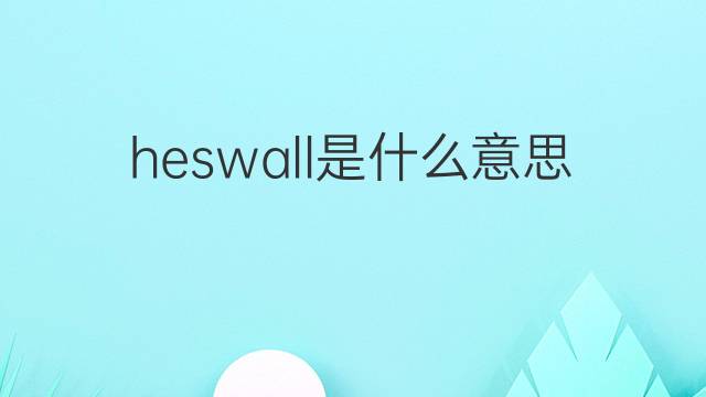 heswall是什么意思 heswall的翻译、读音、例句、中文解释