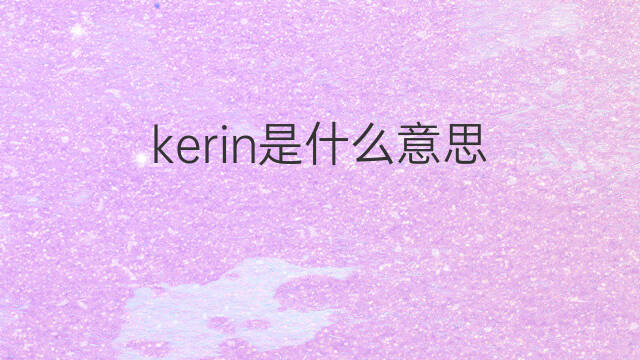 kerin是什么意思 英文名kerin的翻译、发音、来源