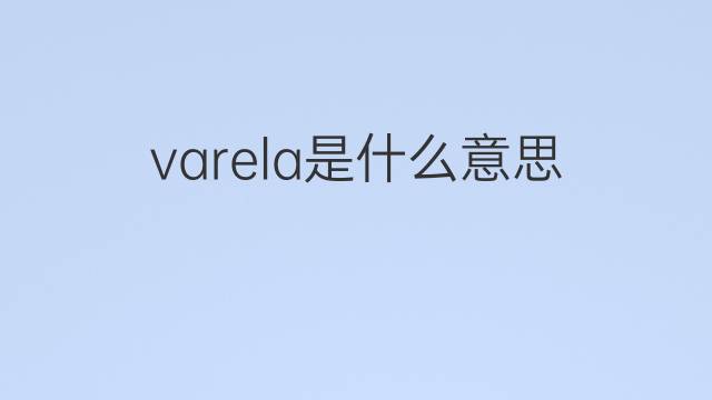 varela是什么意思 varela的中文翻译、读音、例句