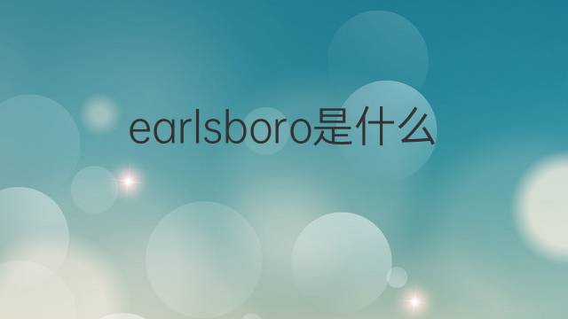 earlsboro是什么意思 earlsboro的中文翻译、读音、例句