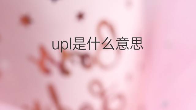 upl是什么意思 upl的中文翻译、读音、例句