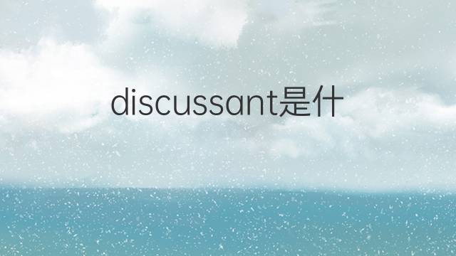 discussant是什么意思 discussant的中文翻译、读音、例句