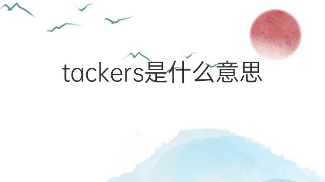 tackers是什么意思 tackers的中文翻译、读音、例句