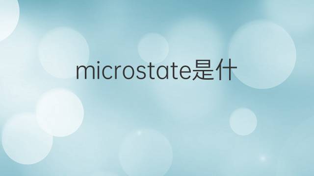 microstate是什么意思 microstate的翻译、读音、例句、中文解释