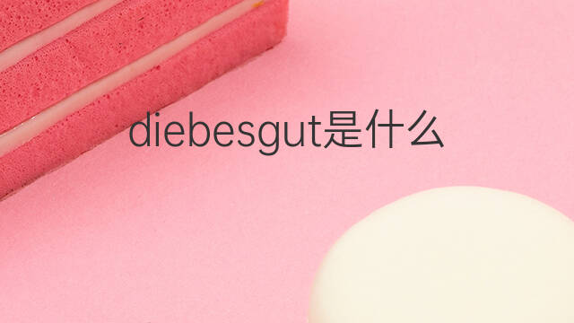 diebesgut是什么意思 diebesgut的中文翻译、读音、例句