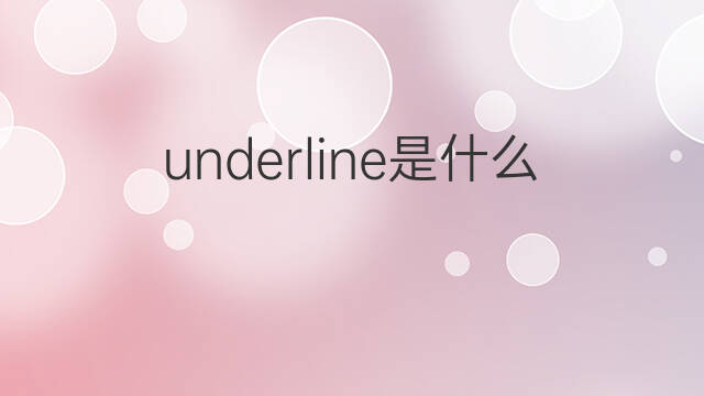 underline是什么意思 underline的中文翻译、读音、例句