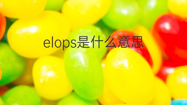 elops是什么意思 elops的翻译、读音、例句、中文解释
