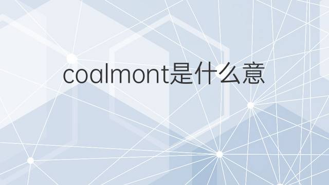 coalmont是什么意思 coalmont的中文翻译、读音、例句