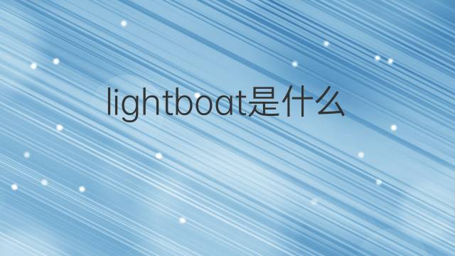 lightboat是什么意思 lightboat的中文翻译、读音、例句