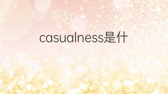 casualness是什么意思 casualness的中文翻译、读音、例句