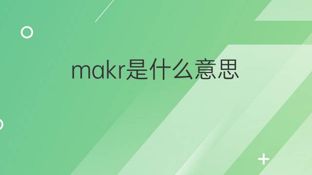 makr是什么意思 makr的翻译、读音、例句、中文解释