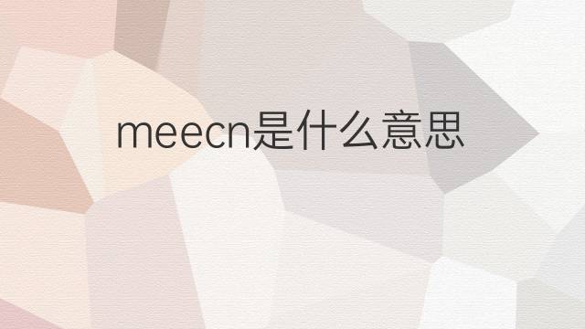 meecn是什么意思 meecn的中文翻译、读音、例句