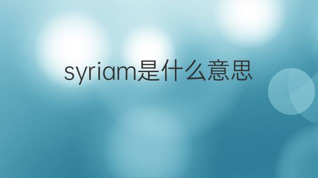 syriam是什么意思 syriam的中文翻译、读音、例句
