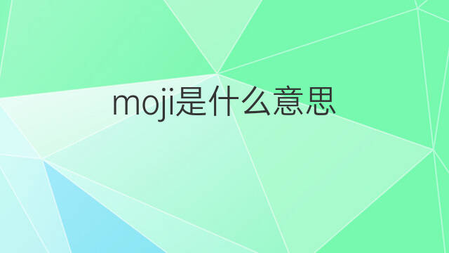 moji是什么意思 英文名moji的翻译、发音、来源