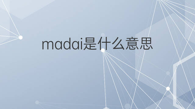madai是什么意思 英文名madai的翻译、发音、来源