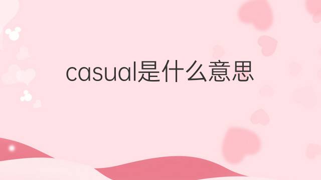 casual是什么意思 casual的中文翻译、读音、例句