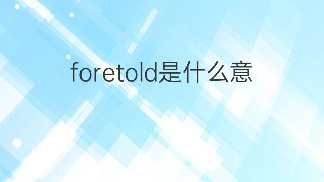 foretold是什么意思 foretold的中文翻译、读音、例句