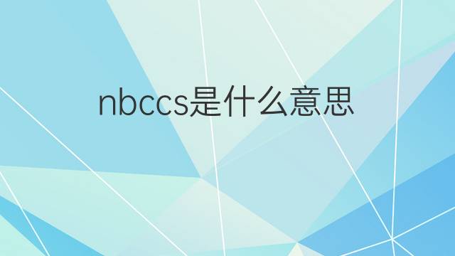 nbccs是什么意思 nbccs的中文翻译、读音、例句