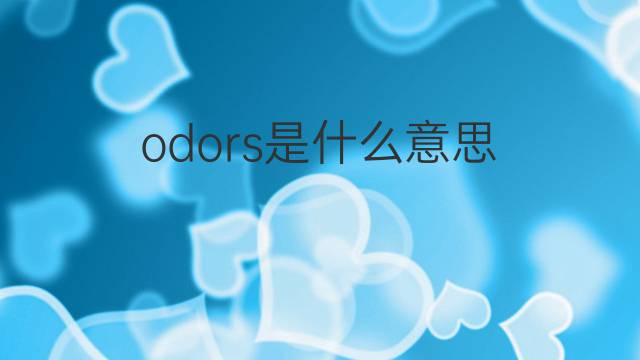 odors是什么意思 odors的中文翻译、读音、例句