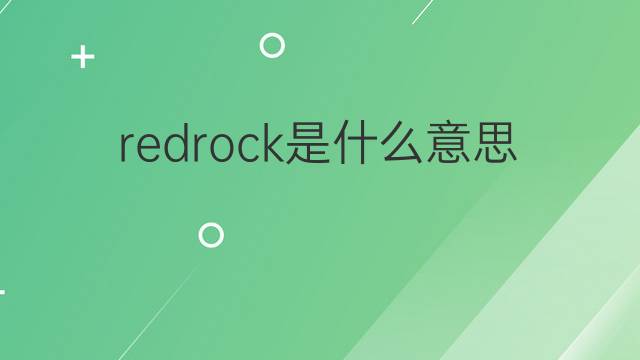redrock是什么意思 redrock的翻译、读音、例句、中文解释