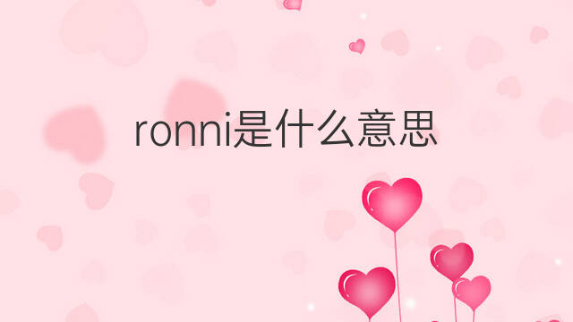 ronni是什么意思 英文名ronni的翻译、发音、来源