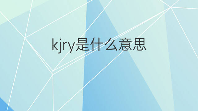kjry是什么意思 kjry的中文翻译、读音、例句
