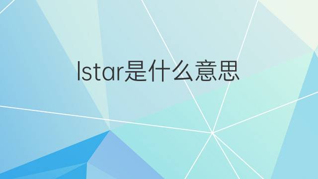 lstar是什么意思 lstar的中文翻译、读音、例句