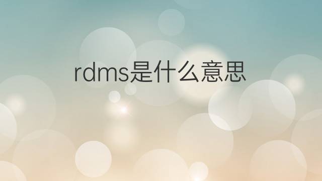 rdms是什么意思 rdms的中文翻译、读音、例句