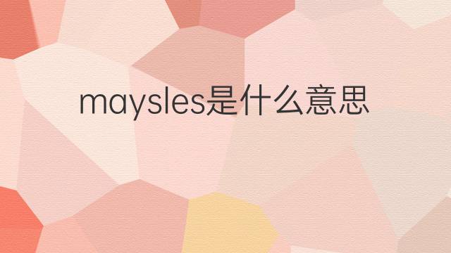 maysles是什么意思 英文名maysles的翻译、发音、来源