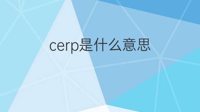 cerp是什么意思 cerp的翻译、读音、例句、中文解释