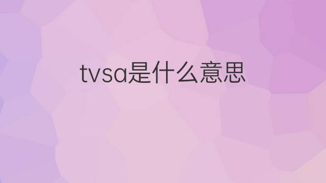 tvsa是什么意思 tvsa的中文翻译、读音、例句