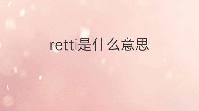 retti是什么意思 retti的中文翻译、读音、例句