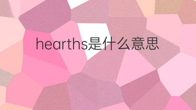 hearths是什么意思 hearths的中文翻译、读音、例句