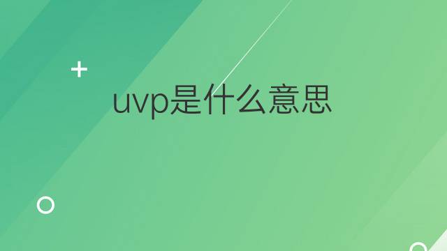 uvp是什么意思 uvp的中文翻译、读音、例句