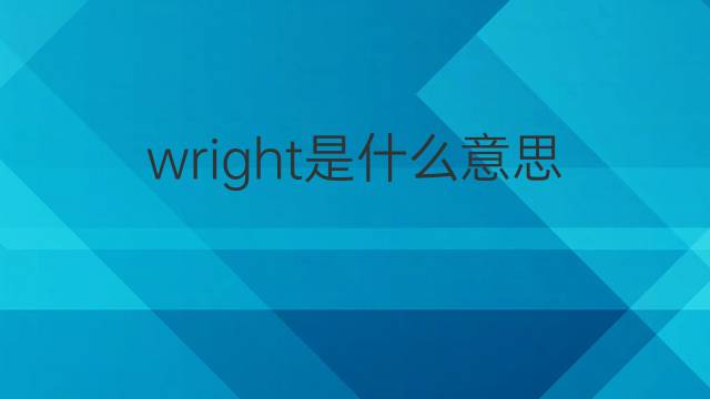 wright是什么意思 wright的中文翻译、读音、例句